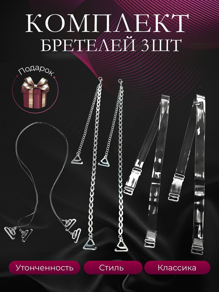 Бретели #1