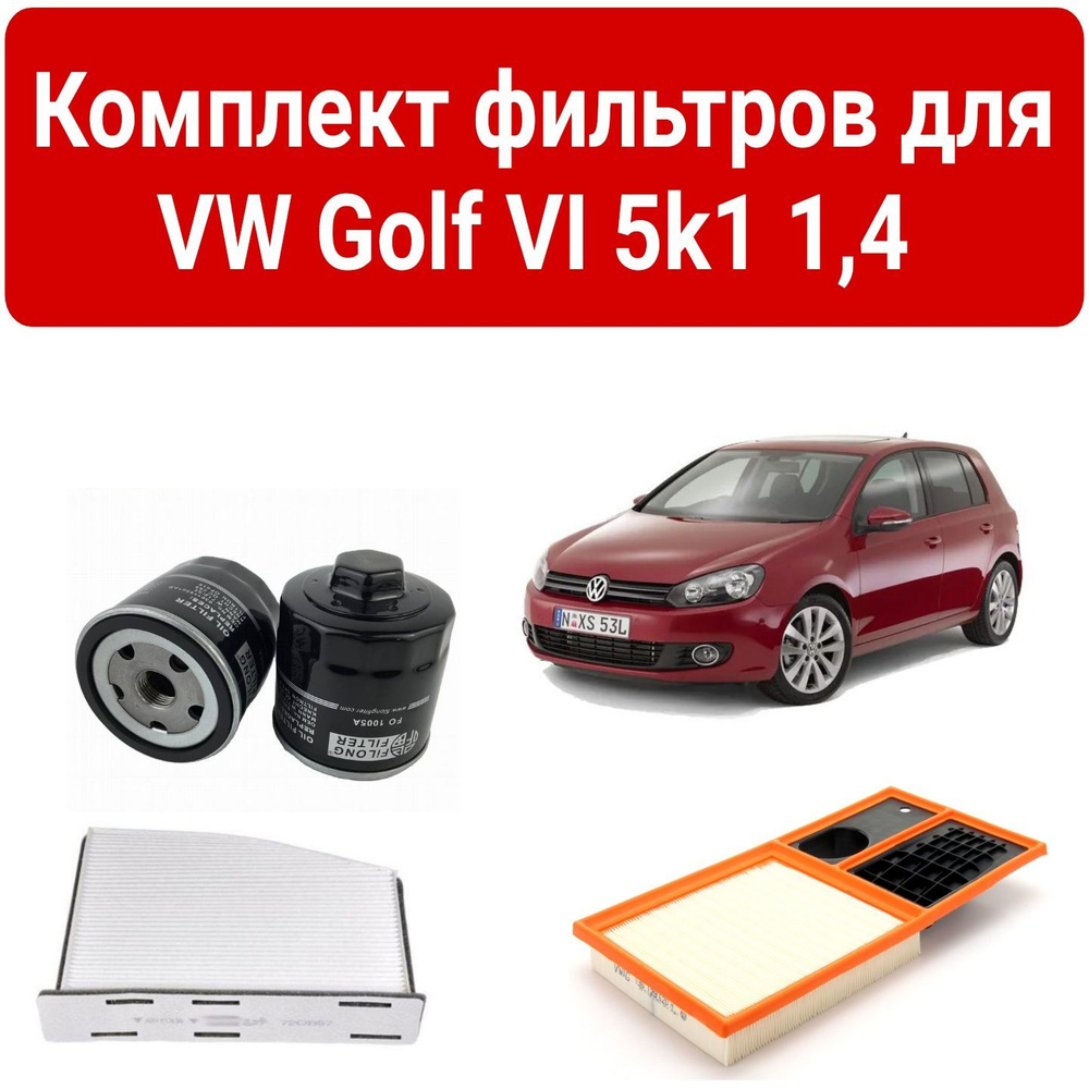 Комплект фильтров для VW Golf VI 5k1 1,4 (фильтры для Гольф 6 1,4  воздушный, салоный, масляный) - купить с доставкой по выгодным ценам в  интернет-магазине OZON (903325987)