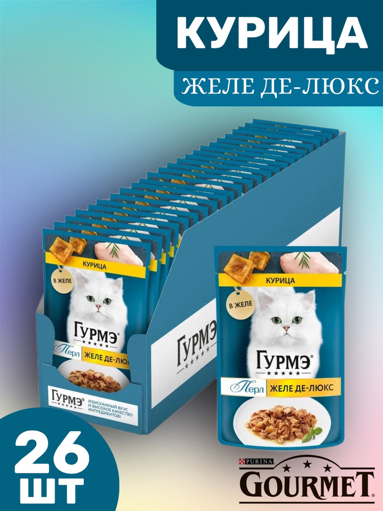 Влажный корм Гурмэ ( Gourmet) Перл Желе Де-Люкс для кошек, с курицей в роскошном желе 26шт по 75 г  #1