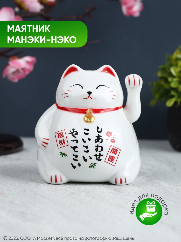 Маятник, Талисман удачи "Манэки-нэко" - купить Сувенир по выгодной цене ...