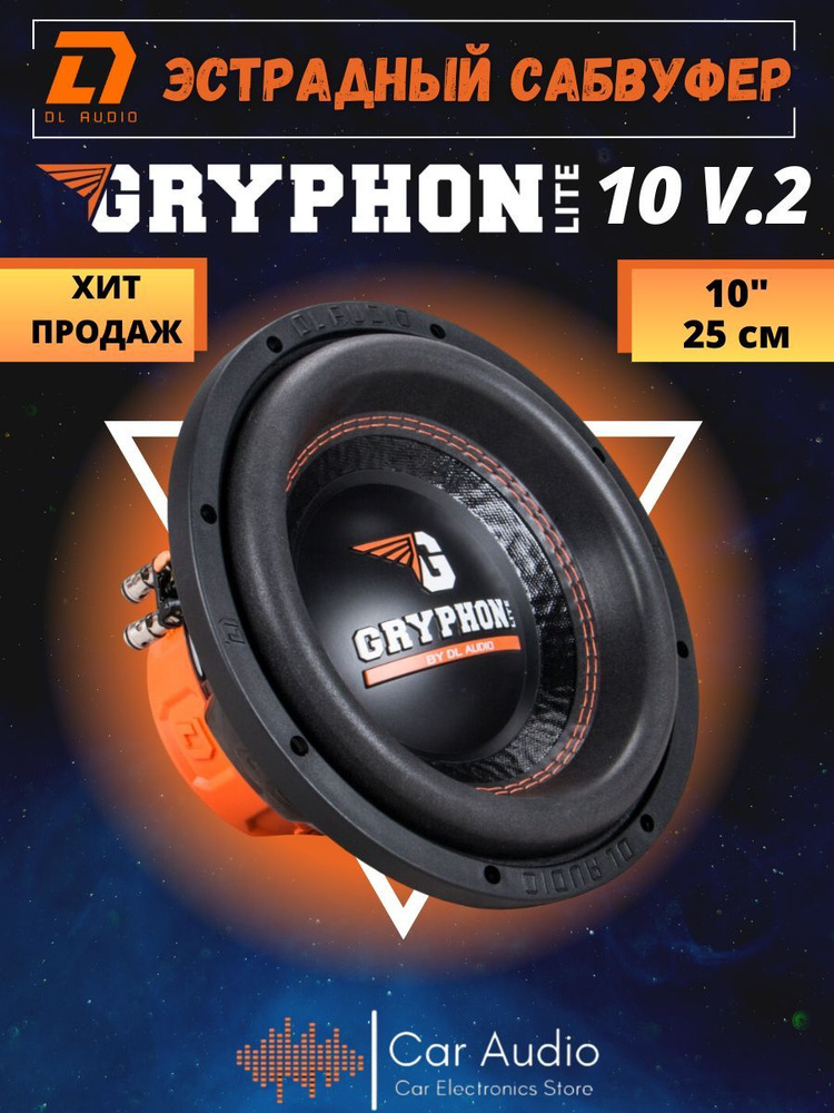Сабвуфер DL Audio Gryphon Lite 10 v.2 (300 Вт, 25 см) - купить по ...