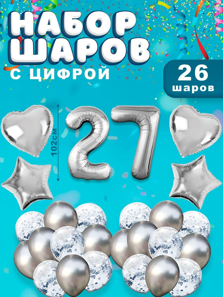 Воздушные шары, композиция из воздушных шаров с фольгированной цифрой 27, 102 см, цвет серебро  #1