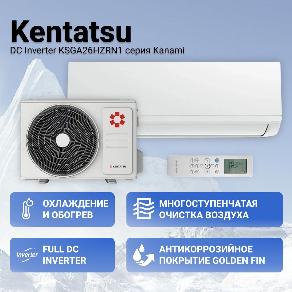 Сплит-система Kentatsu Kanami Inverter Wi-Fi KSGAB26HZRN1W/KSRAB26HZRN1 ...