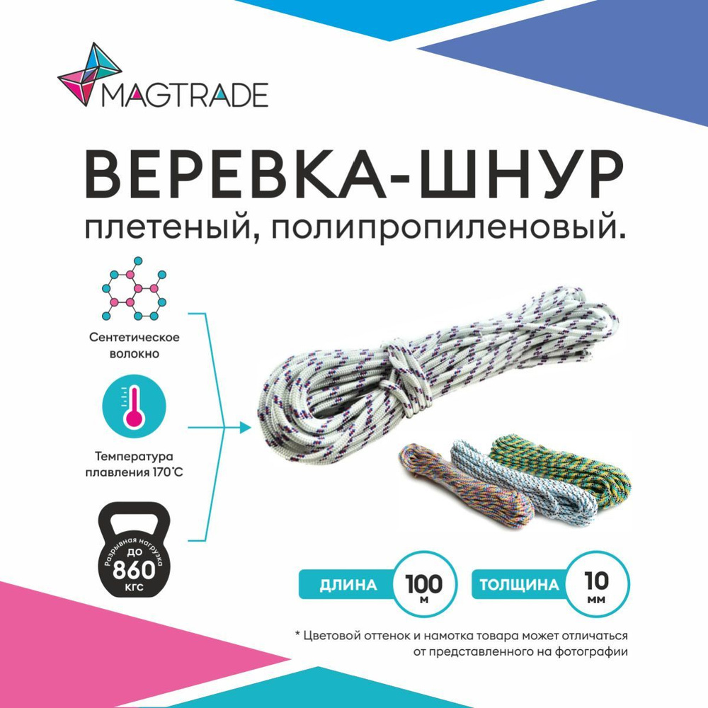 Веревка, шнур плетеный, полипропиленовый высокопрочный с сердечником 100 метров, диаметр 10 мм. Magtrade #1