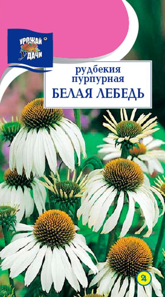 Семена Рудбекия пурпурная (Эхинацея) БЕЛАЯ ЛЕБЕДЬ (Семена УРОЖАЙ УДАЧИ, 0,1г в упаковке)  #1