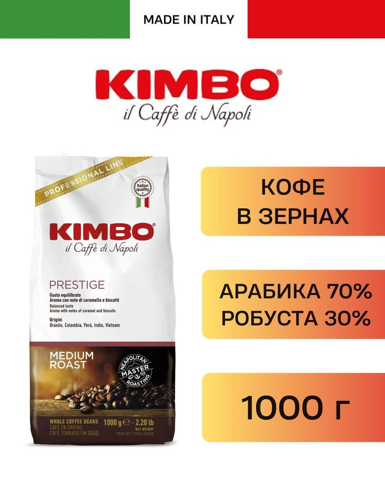 Кофе в зернах Kimbo Prestige Кимбо Престиж 1кг - купить с доставкой по ...
