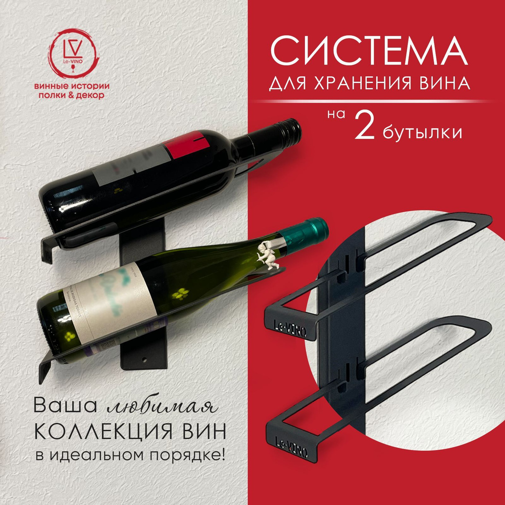 Винная полка Le-VINO на 2 слота купить по выгодной цене в интернет-магазине  OZON (828793702)