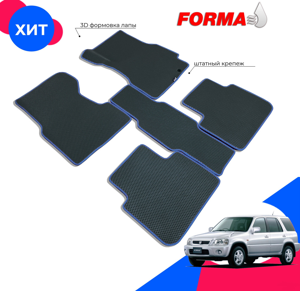 FORMA/Автоковрики эва в салон Honda CR-V 1 поколение RD (10.1995 - 08. ...