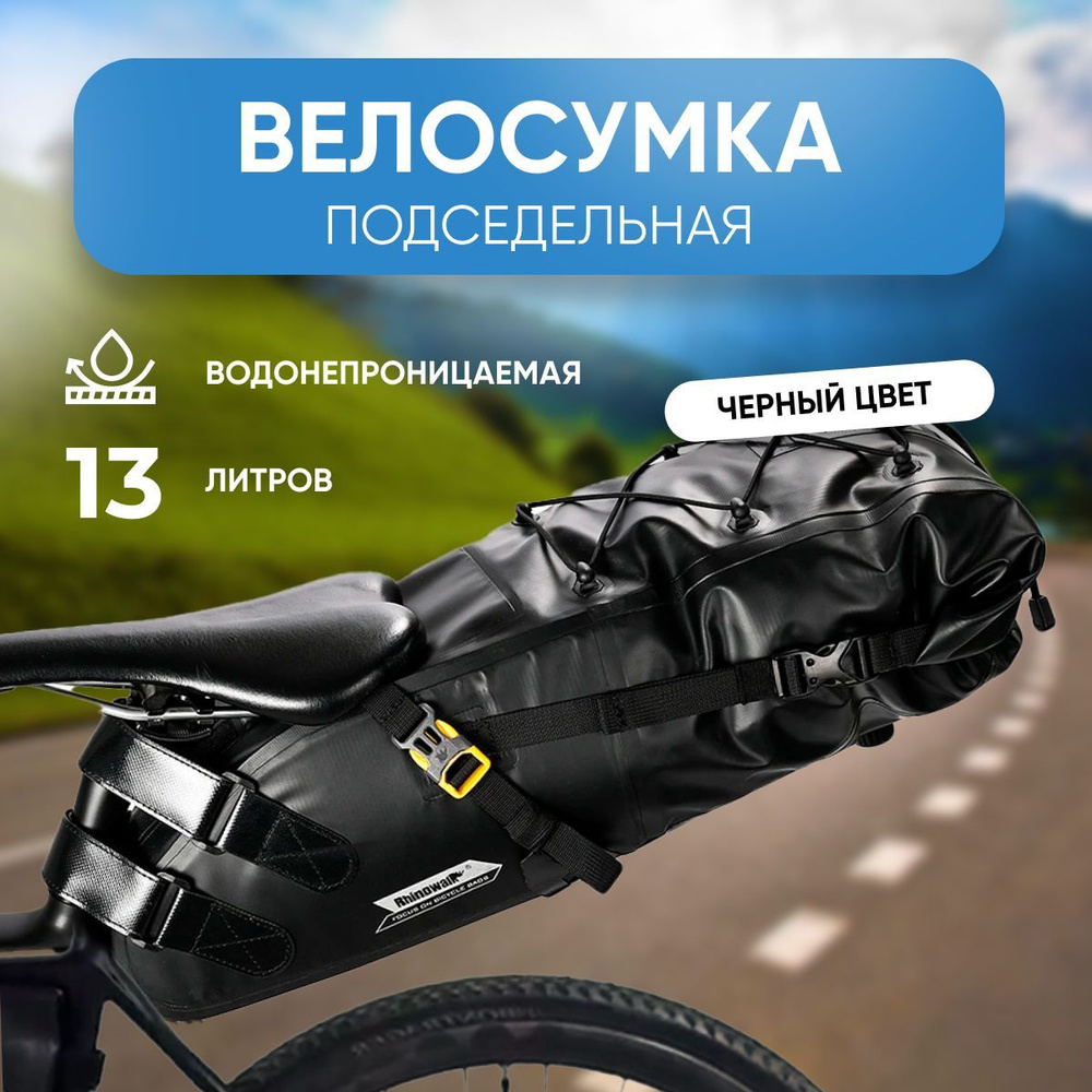 Велосипедная подседельная сумка 13 Л Rhinowalk, черная #1