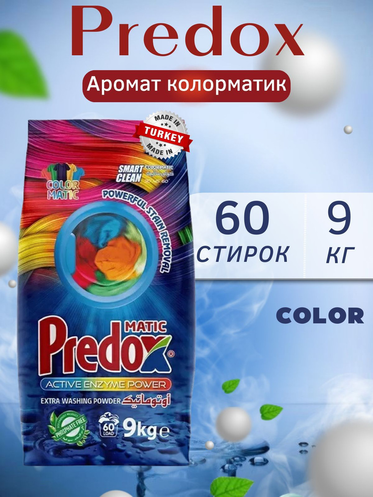 Стиральный порошок торговой марки "Predox" (ColorMatic), 9 кг - купить ...