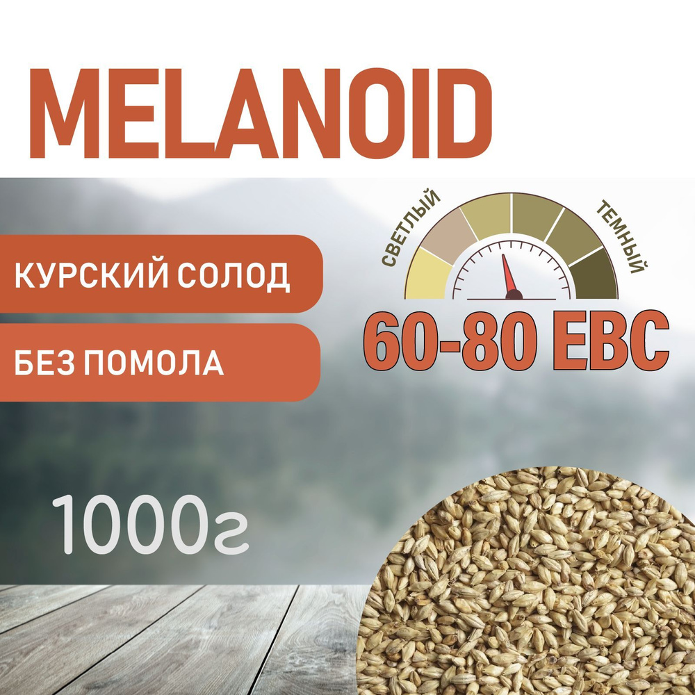 Солод ячменный меланоидиновый EBS 60-80 (Курский солод) 1 кг  #1