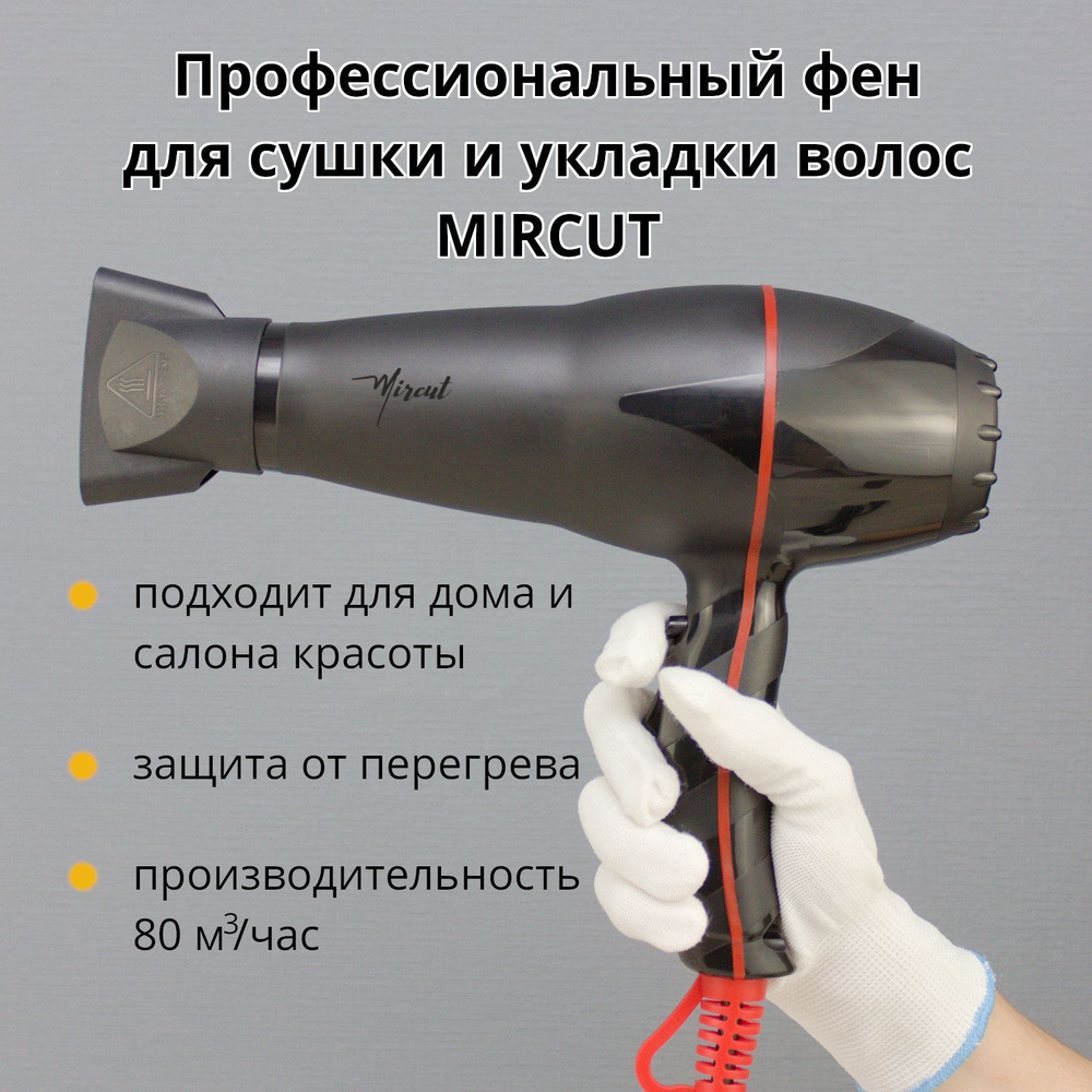 Фен для волос MIRCUT Professional Фен, черный матовый - купить по выгодным  ценам в интернет-магазине OZON (898675773)