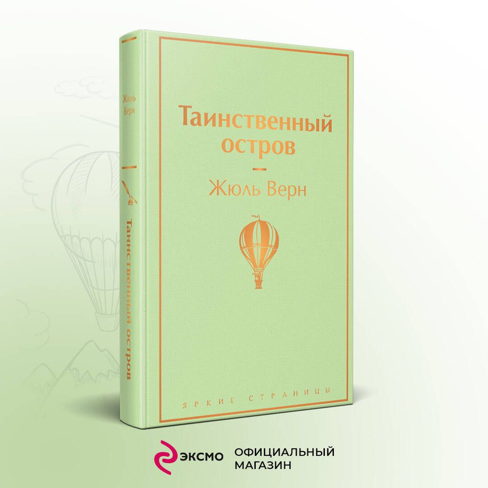 Таинственный остров | Верн Жюль - купить с доставкой по выгодным ценам в  интернет-магазине OZON (253329741)