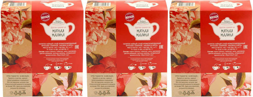 Чайный напиток фруктово-травяной Чайная плантация Малина и мята в пакетиках 1,4 г х 100 шт, комплект: #1