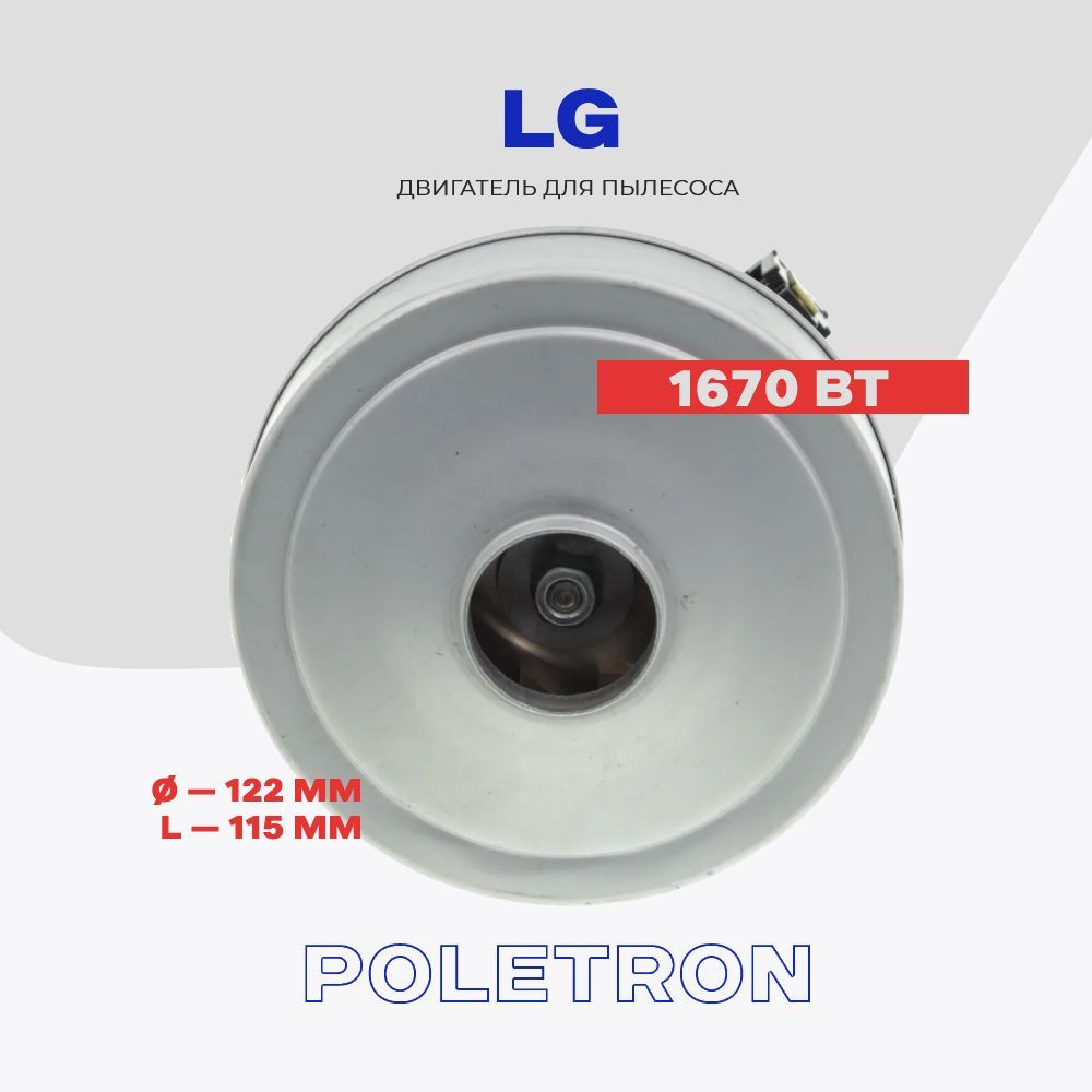 Двигатель для пылесоса LG 1670 Вт VCG214E02 (VCG214E05A) / L - 115 мм, D - 122 мм. #1