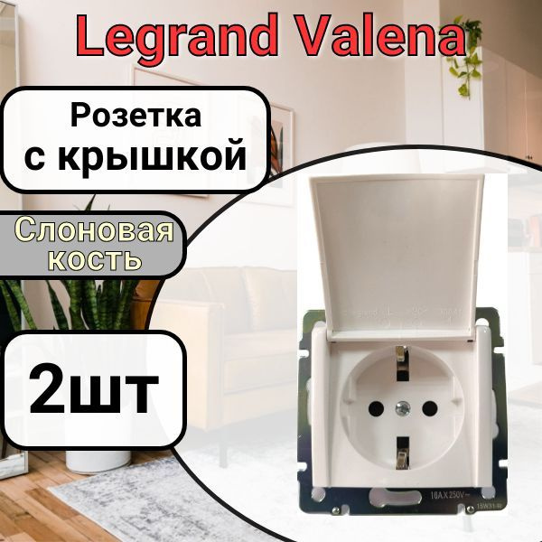 Розетка с заземлением С КРЫШКОЙ Legrand Valena 220В, 16А Слоновая кость 2шт  #1