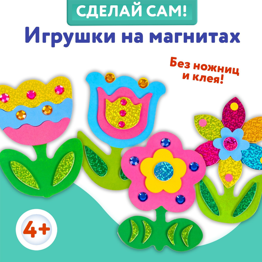 Аппликация Дрофа-Медиа Игрушки на магнитах (4 в 1). Цветы - купить с  доставкой по выгодным ценам в интернет-магазине OZON (173219439)