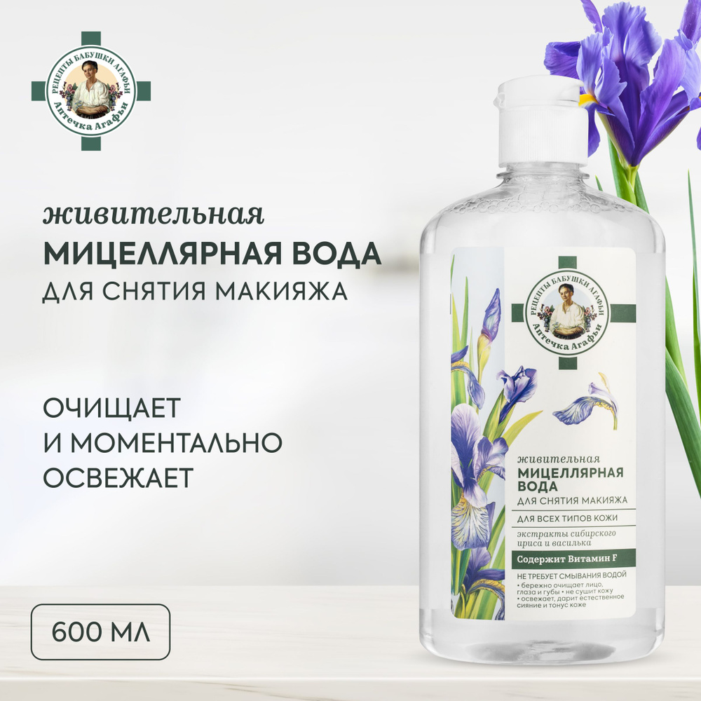 Мицеллярная вода для снятия макияжа Аптечка Агафьи Живительная, для всех  типов кожи, 600 мл