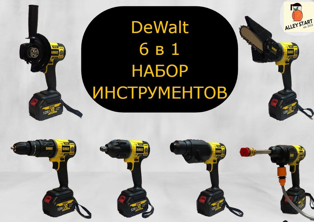 DeWalt 6 в 1 набор электроинструментов #1