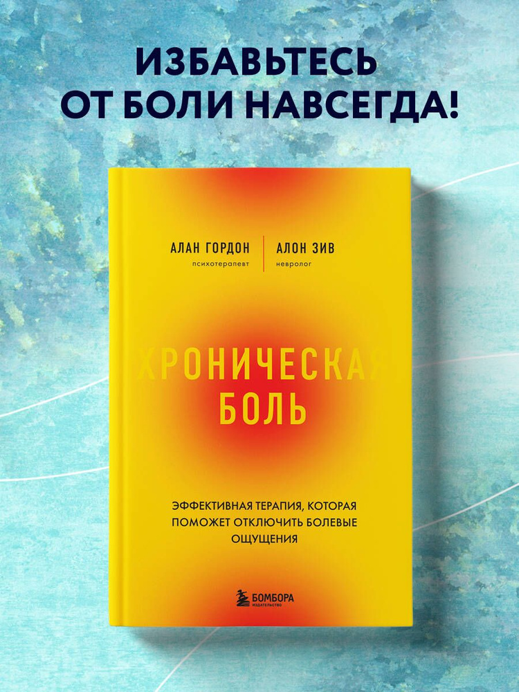 Хроническая боль. Эффективная терапия, которая поможет отключить болевые ощущения | Гордон Алан, Зив #1
