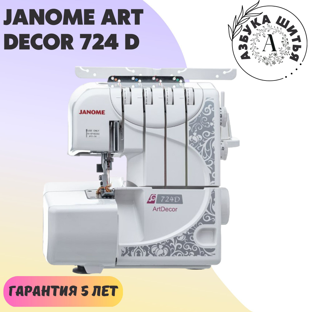 Швейный Оверлок Janome Art Decor 724 D / 3-4х ниточный / 8 видов швов /  1300 строчек в минуту - купить по выгодной цене в интернет-магазине OZON  (848118460)