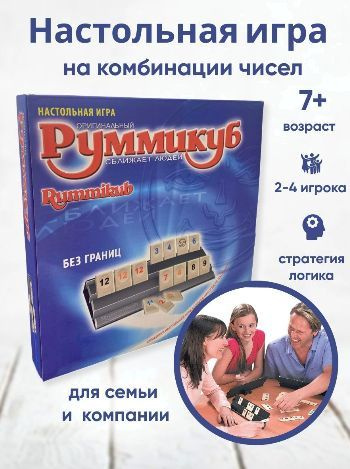 Настольная игра "Руммикуб Без границ" #1