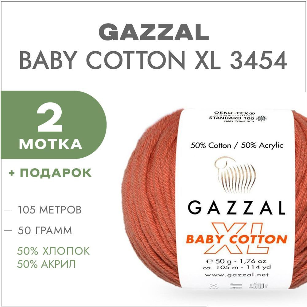 Пряжа Gazzal Baby Cotton XL 3454 Корица 2 мотка (Хлопковая летняя пряжа Газзал Беби Коттон XL)  #1