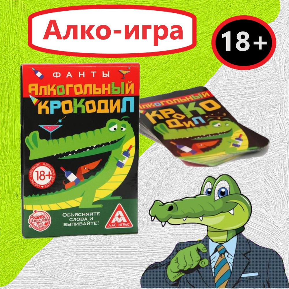 Настольная игра для компании Алкогольный крокодил, 20 карточек - купить с  доставкой по выгодным ценам в интернет-магазине OZON (906757968)