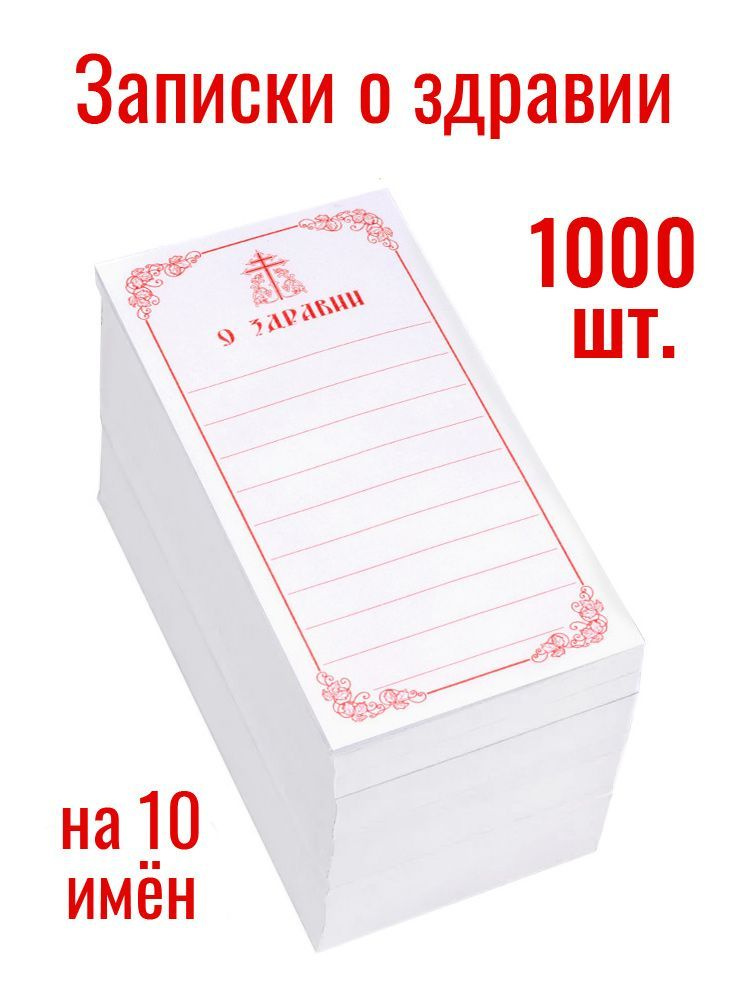 Записки о здравии, 1000 шт. - купить с доставкой по выгодным ценам в ...