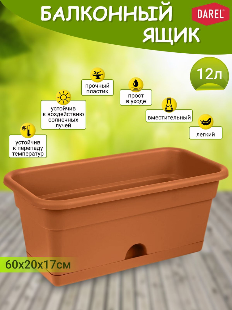 Ящик балконный 12л для цветов DAREL 60х20*17см с поддоном - купить с ...