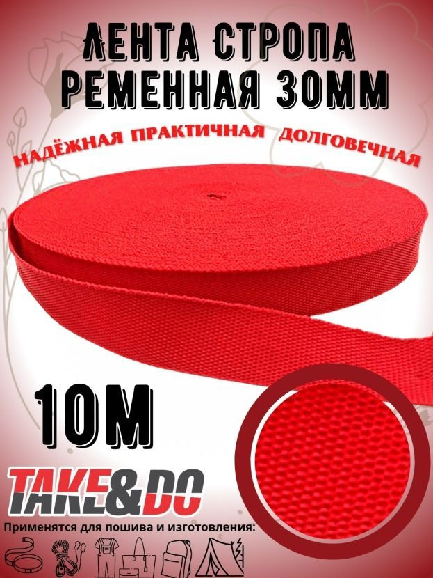 Стропа окантовочная красная 30мм. 10 метров #1