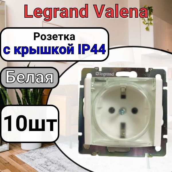 Розетка с заземлением С КРЫШКОЙ IP44 Legrand Valena 220В, 16А Белая 10шт  #1