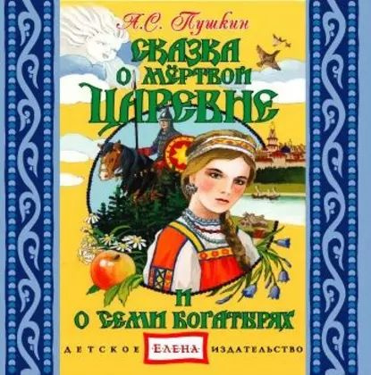 Сказка о мертвой царевне и семи богатырях | Пушкин Александр Сергеевич | Электронная аудиокнига  #1