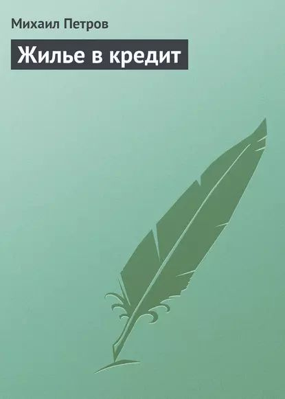 Жилье в кредит | Петров Михаил Игоревич | Электронная книга  #1