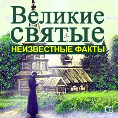 Великие святые. Неизвестные факты | Семенов Алексей Александрович | Электронная аудиокнига  #1