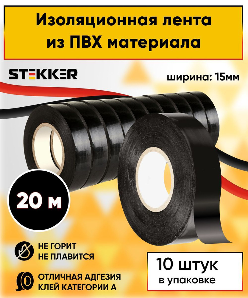 Изолента черная 20 метров / ширина 15 мм / Изоляционная лента ПВХ / Stekker INTP01315-20 32829 / Упаковка #1