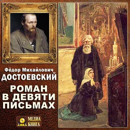 Роман в девяти письмах | Достоевский Федор Михайлович | Электронная аудиокнига  #1