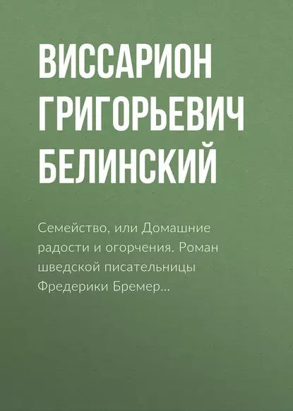 Семейство, или Домашние радости и огорчения. Роман шведской писательницы Фредерики Бремер... | Белинский #1