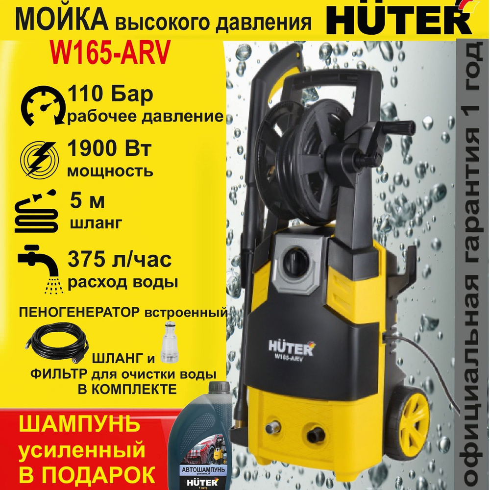 МОЙКА HUTER W165-ARV +ШАМПУНЬ в подарок (165 бар) автомойка высокого  давления / минимойка / для дома и дачи