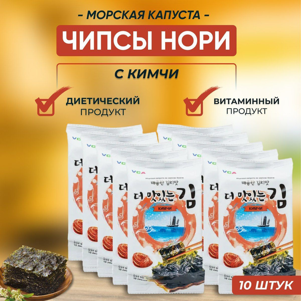 Чипсы нори из морской капусты с кимчи 5 г х 10 упаковок #1