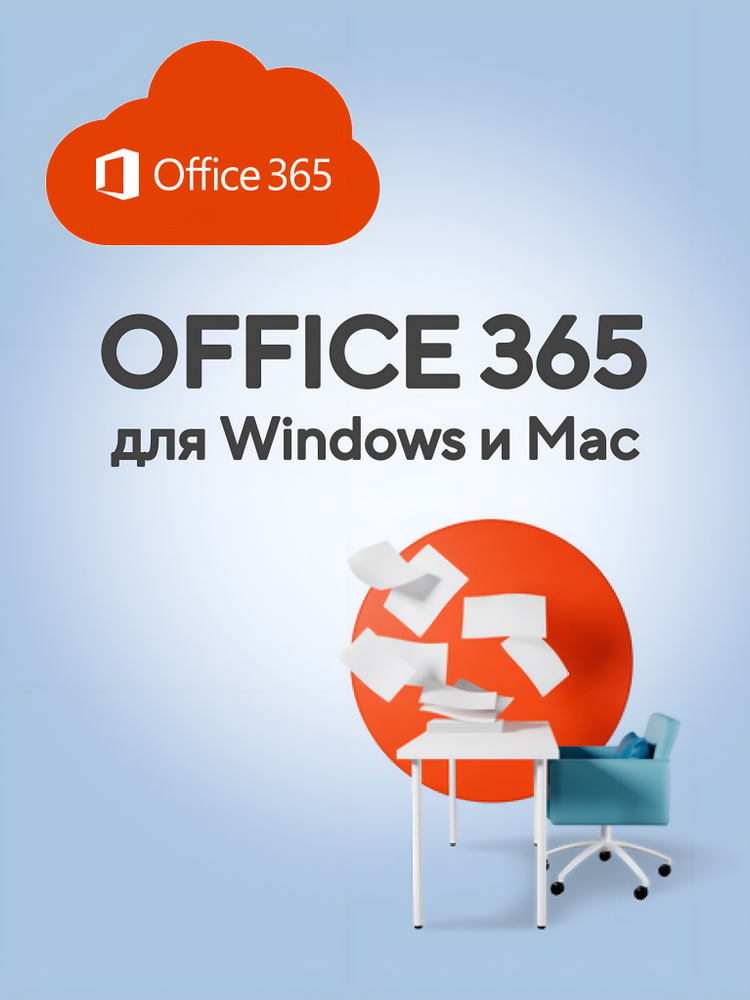 Офис 365 плюс + / Office 365 plus купить по низкой цене с доставкой в ...