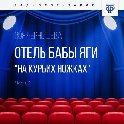 Отель Бабы Яги "На курьих ножках". Часть 2 | Чернышева Зоя | Электронная аудиокнига  #1