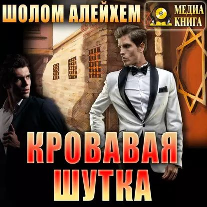 Кровавая шутка | Шолом-Алейхем | Электронная аудиокнига  #1