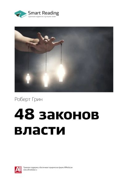 Ключевые идеи книги: 48 законов власти. Роберт Грин | Smart Reading | Электронная книга  #1