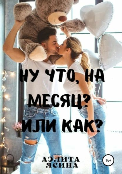 Ну что, на месяц? Или как? | Ясина Аэлита | Электронная книга  #1