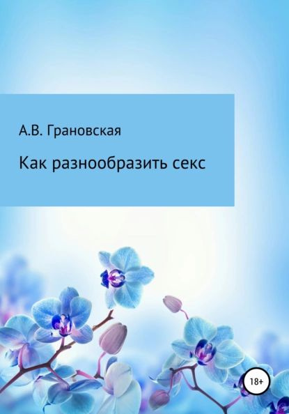 7 способов внести перчинку в сексуальную жизнь с вашим партнером