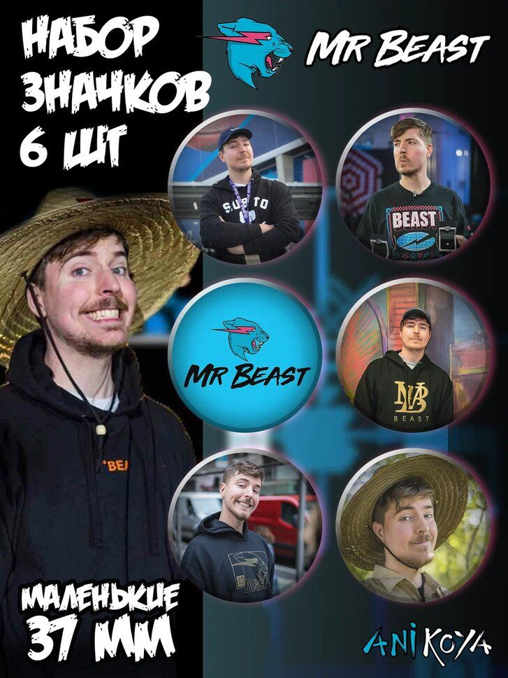 Значки на рюкзак MrBeast Мистер Бист набор мерч #1