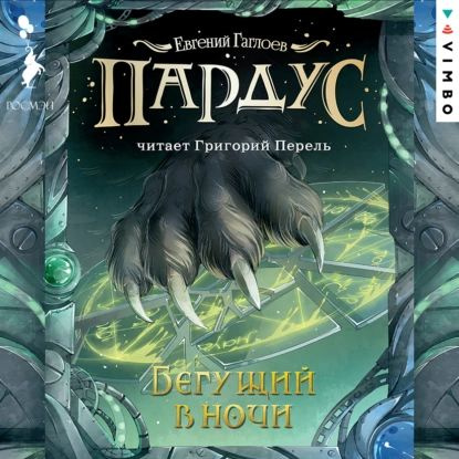 Пардус. Бегущий в ночи | Гаглоев Евгений Фронтикович | Электронная аудиокнига  #1