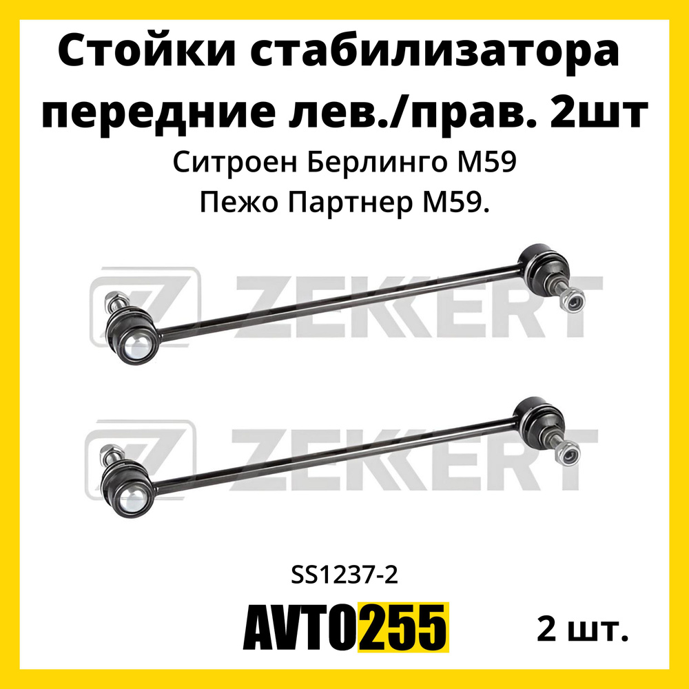 Стойки стабилизатора передние лев./прав. 2шт для Ситроен Берлинго M59 ...