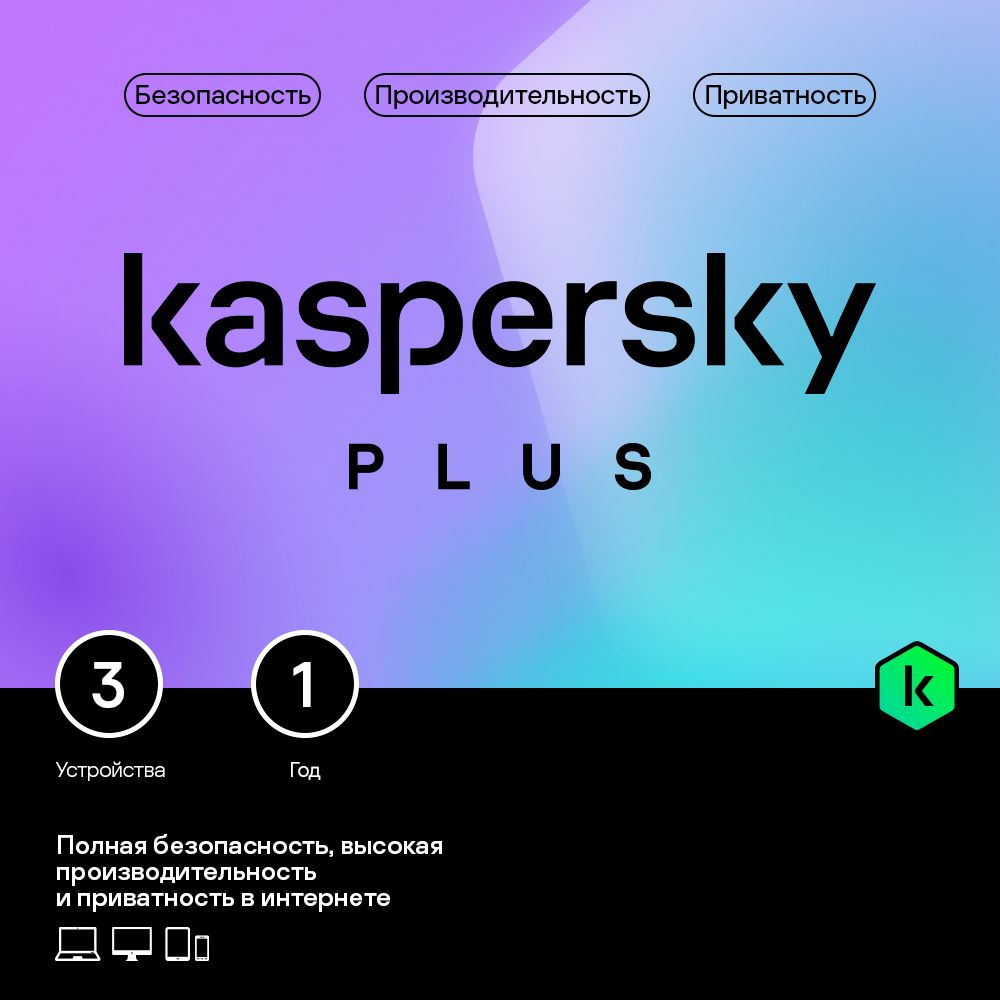 Kaspersky Plus (3 устр 1 год)